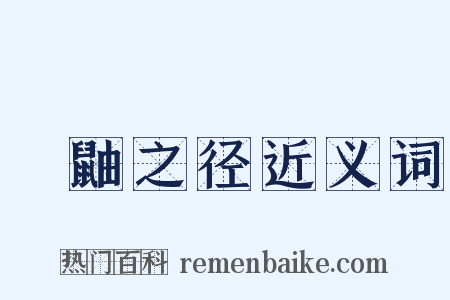 鼪鼬之径近义词是什么意思的图片